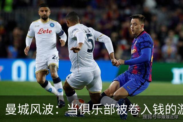 曼城风波：当俱乐部被卷入钱的漩涡中