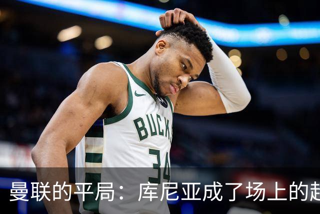 曼联的平局：库尼亚成了场上的超级英雄，卡里克的烦恼依旧