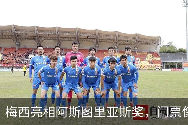 梅西亮相阿斯图里亚斯奖，门票像闪电般被抢光