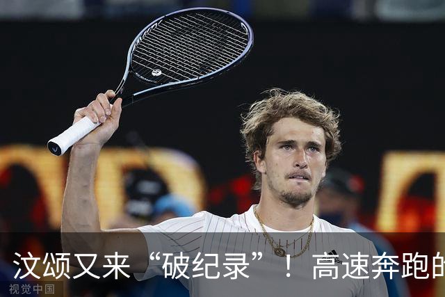 汶颂又来“破纪录”！高速奔跑的亚运狂人
