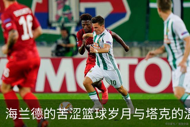 海兰德的苦涩篮球岁月与塔克的温暖陪伴