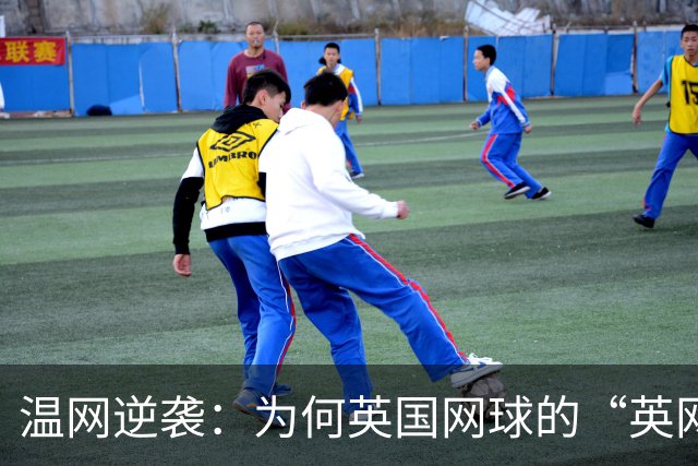温网逆袭：为何英国网球的“英网”不叫？