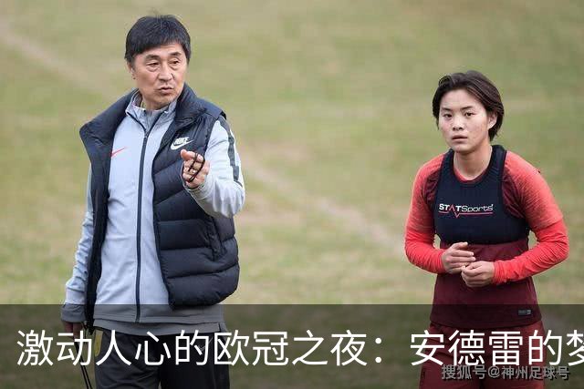 激动人心的欧冠之夜：安德雷的梦想与决心