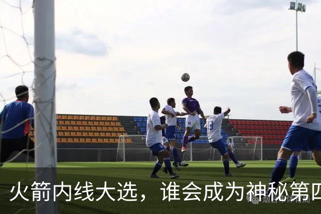 火箭内线大选，谁会成为神秘第四中锋？