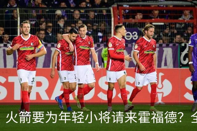 火箭要为年轻小将请来霍福德？全力拼季后赛！