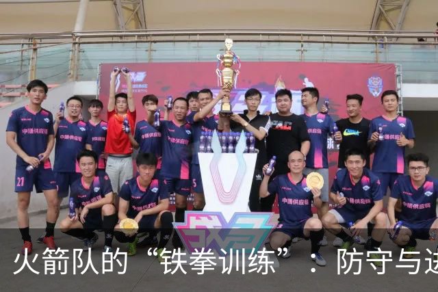 火箭队的“铁拳训练”：防守与进攻的双向提升
