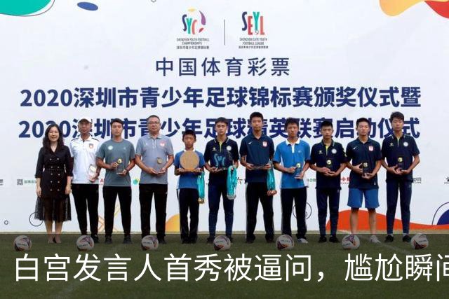 白宫发言人首秀被逼问，尴尬瞬间成焦点