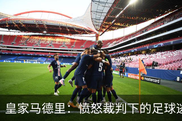 皇家马德里：愤怒裁判下的足球逃亡梦