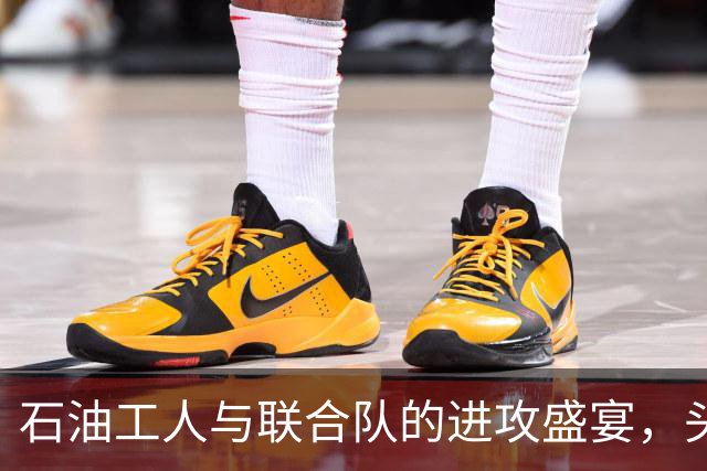 石油工人与联合队的进攻盛宴，头球大战平分秋色！
