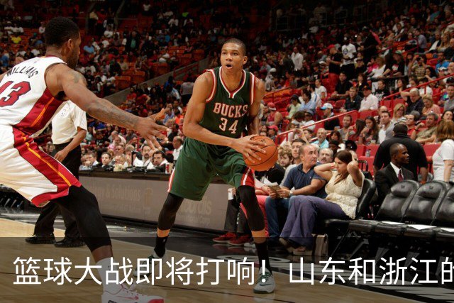 篮球大战即将打响！山东和浙江的角逐之夜