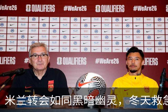 米兰转会如同黑暗幽灵，冬天救急恐怕不靠谱