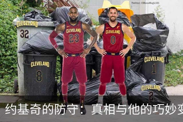 约基奇的防守：真相与他的巧妙变身！