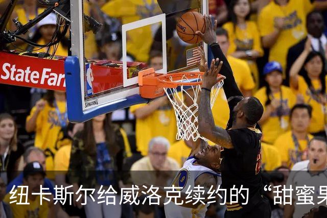 纽卡斯尔给威洛克续约的“甜蜜果实