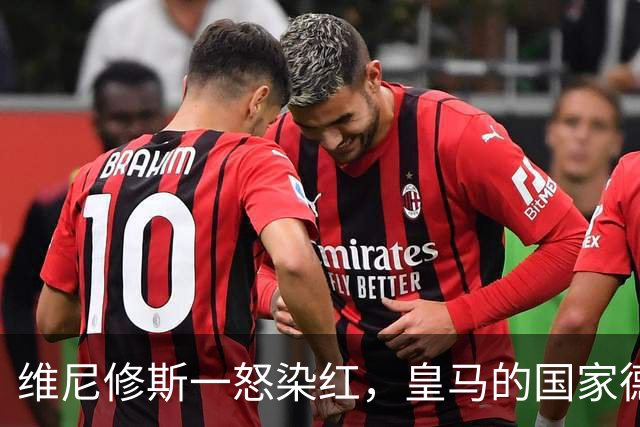 维尼修斯一怒染红，皇马的国家德比梦或泡汤！