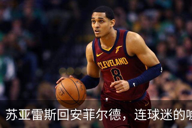 苏亚雷斯回安菲尔德，连球迷的嘘声都充满了复杂心情