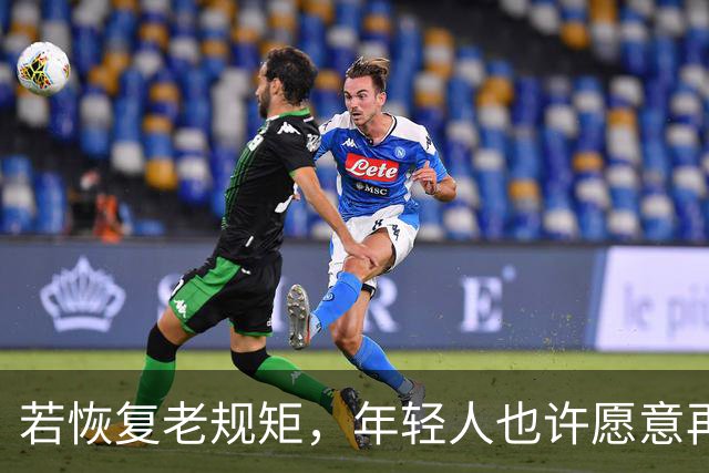 若恢复老规矩，年轻人也许愿意再次走进婚姻殿堂
