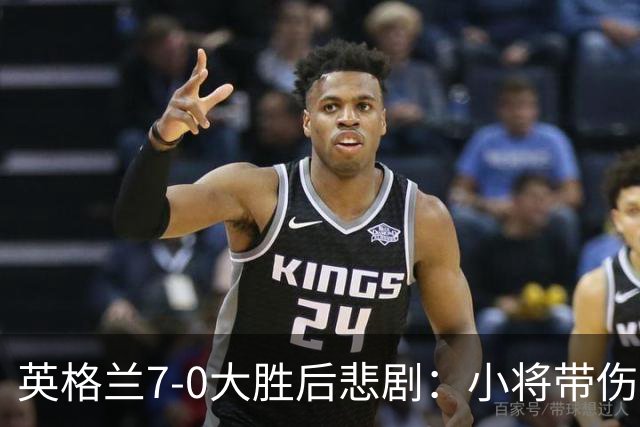 英格兰7-0大胜后悲剧：小将带伤拼搏，恐缺席两月