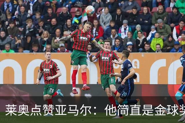 莱奥点赞亚马尔：他简直是金球奖的最佳候选人！
