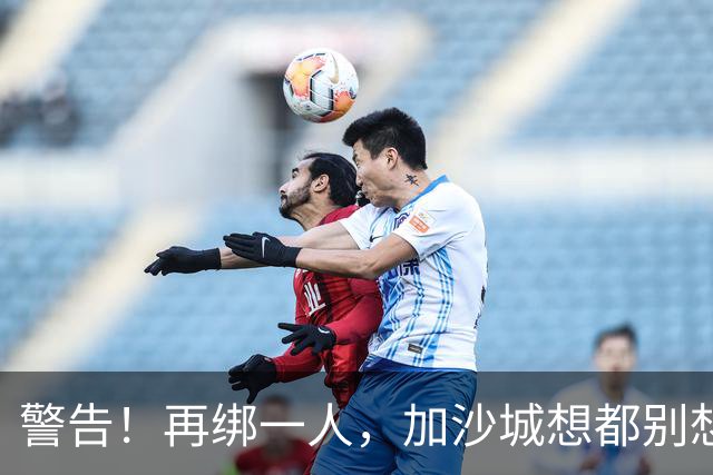 警告！再绑一人，加沙城想都别想了！