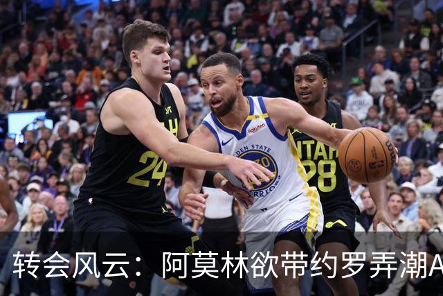 转会风云：阿莫林欲带约罗弄潮AC米兰，皇巴联手狙击加布里埃尔！