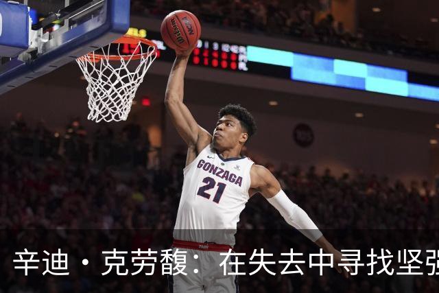 辛迪·克劳馥：在失去中寻找坚强的勇敢之路