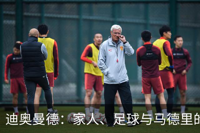 迪奥曼德：家人、足球与马德里的无奈魅力