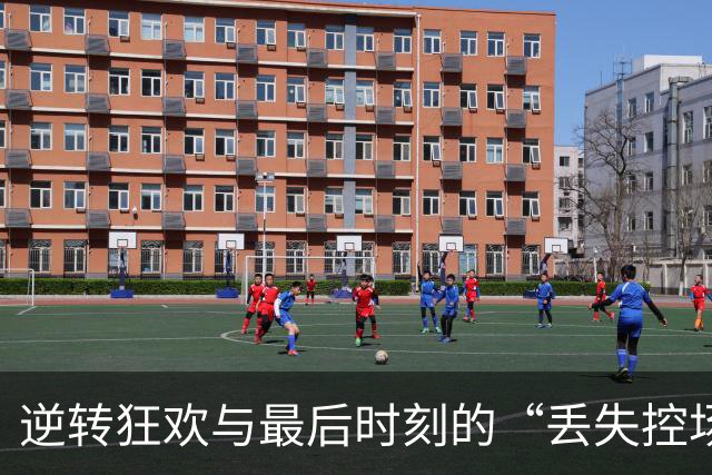 逆转狂欢与最后时刻的“丢失控场”！伊劳拉谈利物浦的比赛
