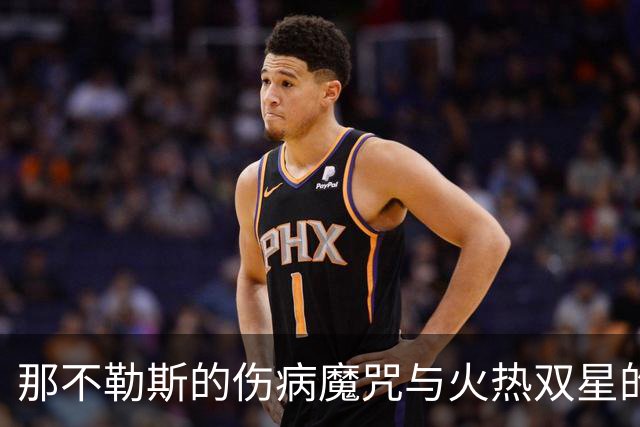 那不勒斯的伤病魔咒与火热双星的逆袭