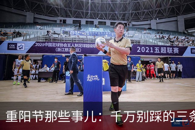 重阳节那些事儿：千万别踩的三条“雷区”！