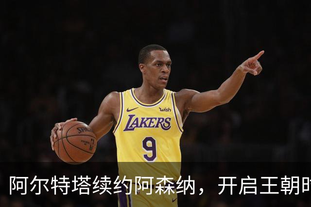 阿尔特塔续约阿森纳，开启王朝时代的第一章！