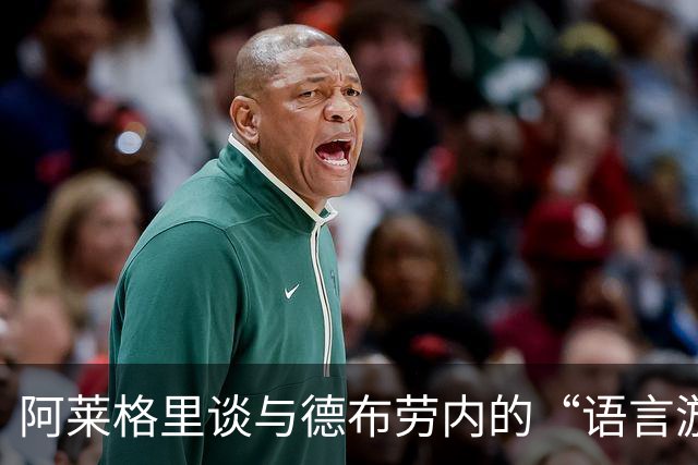 阿莱格里谈与德布劳内的“语言游戏”：误会总是无意间发生的