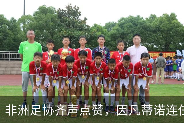非洲足协齐声点赞，因凡蒂诺连任如同全场进球！