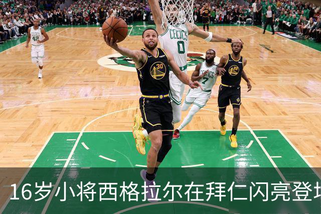 16岁小将西格拉尔在拜仁闪亮登场，未来可期！