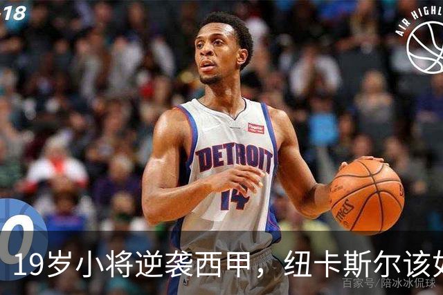 19岁小将逆袭西甲，纽卡斯尔该如何抉择？