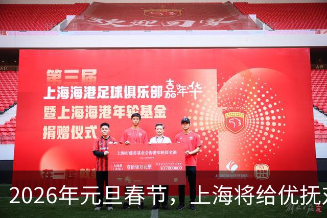 2026年元旦春节，上海将给优抚对象送上1200元红包！