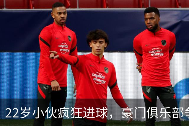 22岁小伙疯狂进球，豪门俱乐部争相“抢亲