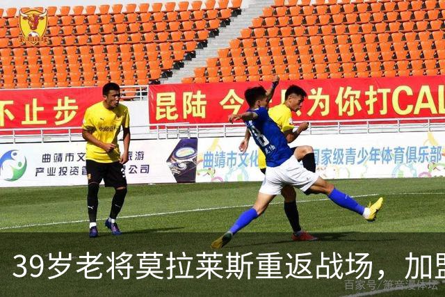 39岁老将莫拉莱斯重返战场，加盟皇家奥维耶多引发期待