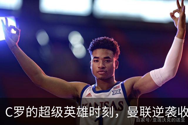 C罗的超级英雄时刻，曼联逆袭收获一分