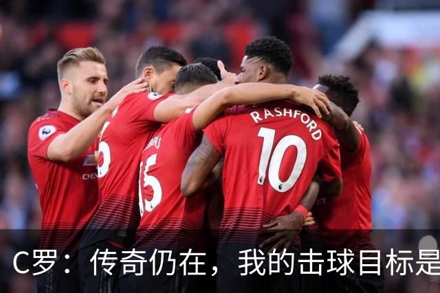 C罗：传奇仍在，我的击球目标是1000球！