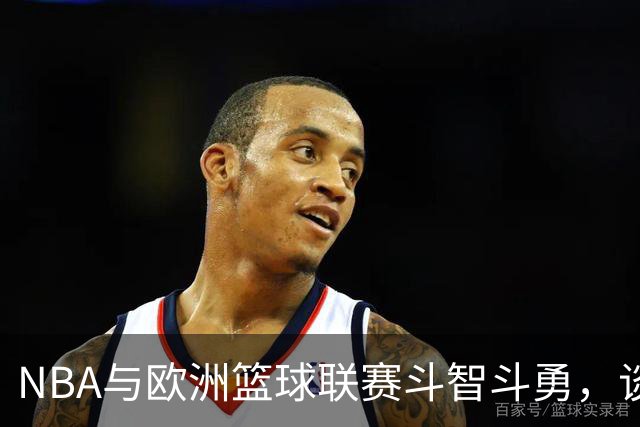 NBA与欧洲篮球联赛斗智斗勇，谈判之门依然敞开