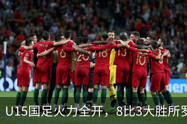 U15国足火力全开，8比3大胜所罗门，成功晋级世界杯！